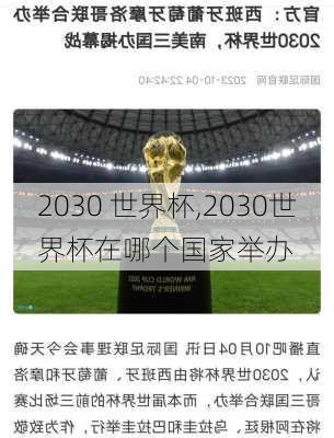 2030 世界杯,2030世界杯在哪个国家举办