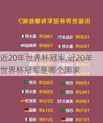 近20年世界杯冠军,近20年世界杯冠军是哪个国家