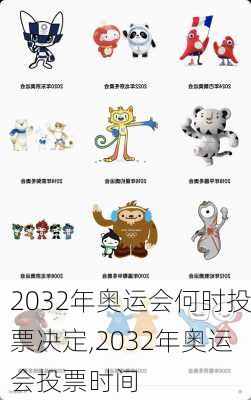 2032年奥运会何时投票决定,2032年奥运会投票时间