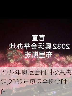 2032年奥运会何时投票决定,2032年奥运会投票时间