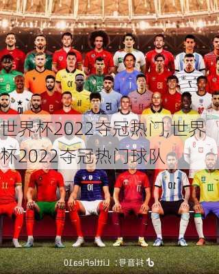 世界杯2022夺冠热门,世界杯2022夺冠热门球队