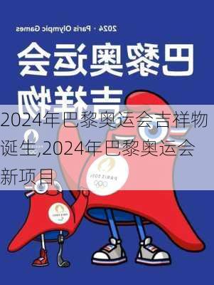 2024年巴黎奥运会吉祥物诞生,2024年巴黎奥运会新项目