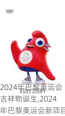 2024年巴黎奥运会吉祥物诞生,2024年巴黎奥运会新项目