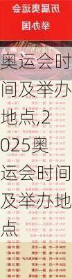 奥运会时间及举办地点,2025奥运会时间及举办地点