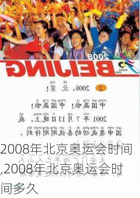 2008年北京奥运会时间,2008年北京奥运会时间多久