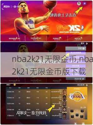 nba2k21无限金币,nba2k21无限金币版下载