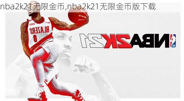 nba2k21无限金币,nba2k21无限金币版下载