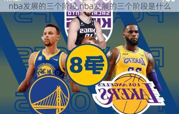 nba发展的三个阶段,nba发展的三个阶段是什么