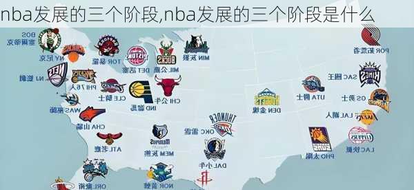 nba发展的三个阶段,nba发展的三个阶段是什么