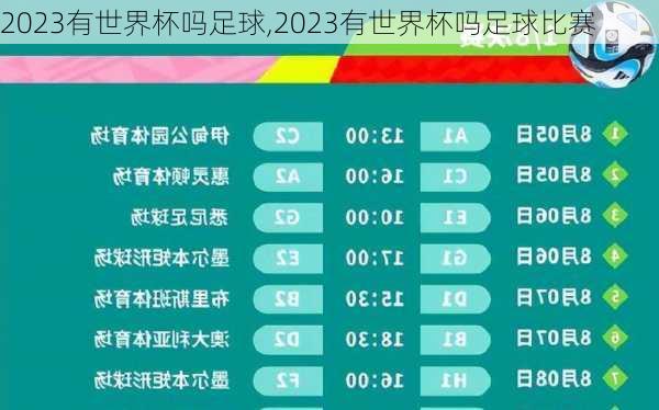 2023有世界杯吗足球,2023有世界杯吗足球比赛