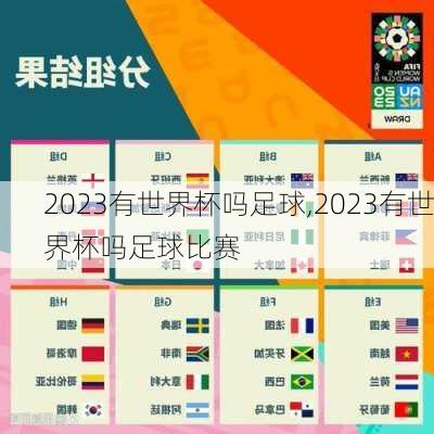 2023有世界杯吗足球,2023有世界杯吗足球比赛