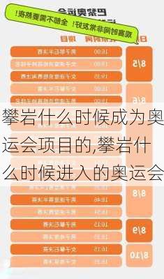 攀岩什么时候成为奥运会项目的,攀岩什么时候进入的奥运会