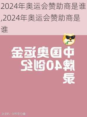 2024年奥运会赞助商是谁,2024年奥运会赞助商是谁