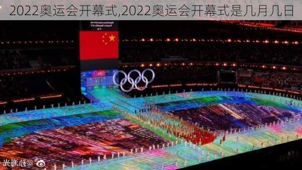 2022奥运会开幕式,2022奥运会开幕式是几月几日