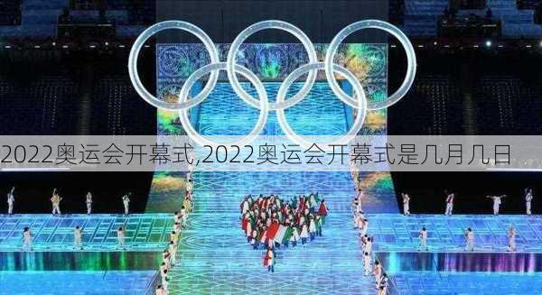 2022奥运会开幕式,2022奥运会开幕式是几月几日