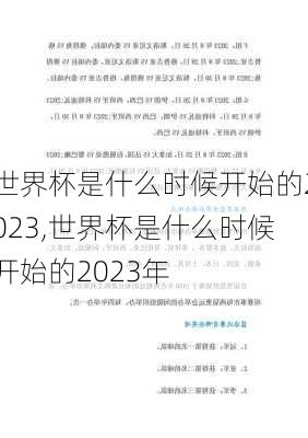 世界杯是什么时候开始的2023,世界杯是什么时候开始的2023年