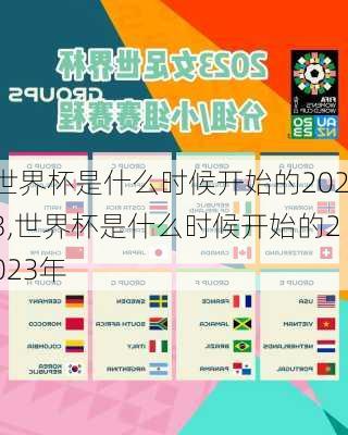 世界杯是什么时候开始的2023,世界杯是什么时候开始的2023年