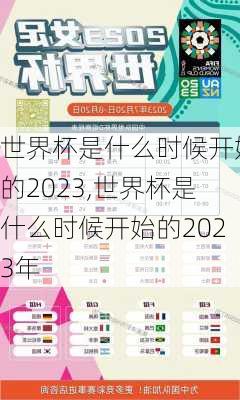 世界杯是什么时候开始的2023,世界杯是什么时候开始的2023年