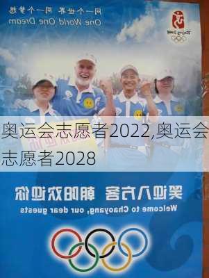 奥运会志愿者2022,奥运会志愿者2028