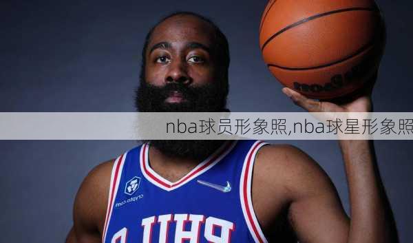 nba球员形象照,nba球星形象照