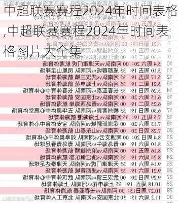 中超联赛赛程2024年时间表格,中超联赛赛程2024年时间表格图片大全集