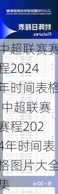 中超联赛赛程2024年时间表格,中超联赛赛程2024年时间表格图片大全集