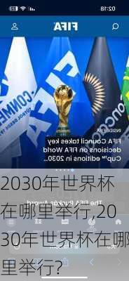 2030年世界杯在哪里举行,2030年世界杯在哪里举行?