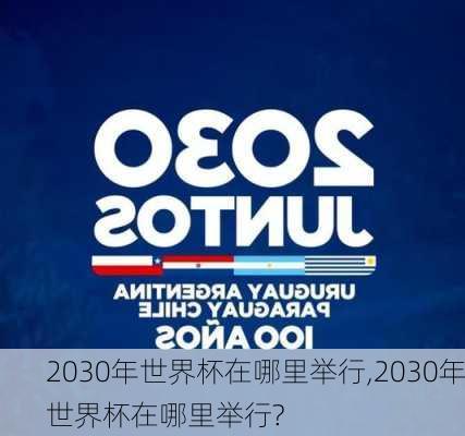 2030年世界杯在哪里举行,2030年世界杯在哪里举行?