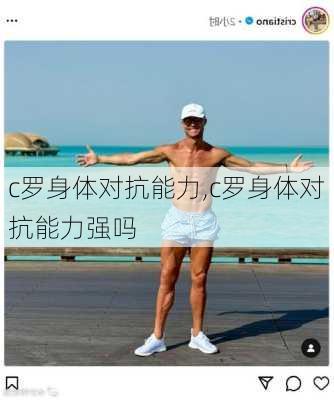 c罗身体对抗能力,c罗身体对抗能力强吗