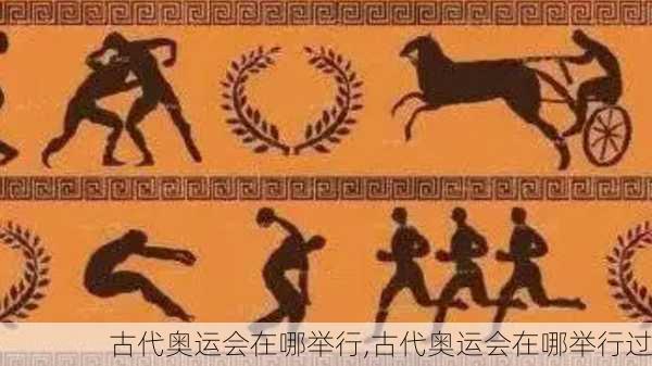 古代奥运会在哪举行,古代奥运会在哪举行过