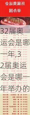 32届奥运会是哪一年,32届奥运会是哪一年举办的