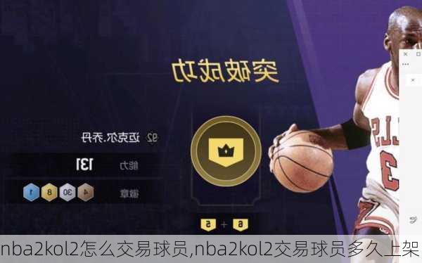 nba2kol2怎么交易球员,nba2kol2交易球员多久上架