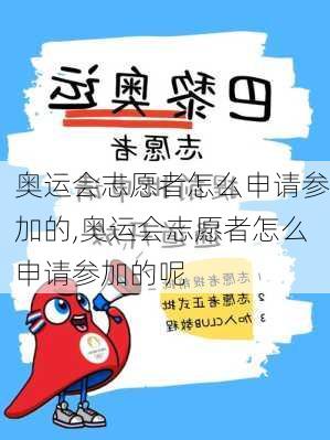 奥运会志愿者怎么申请参加的,奥运会志愿者怎么申请参加的呢