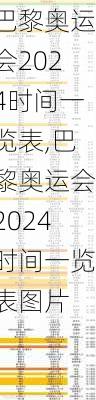 巴黎奥运会2024时间一览表,巴黎奥运会2024时间一览表图片