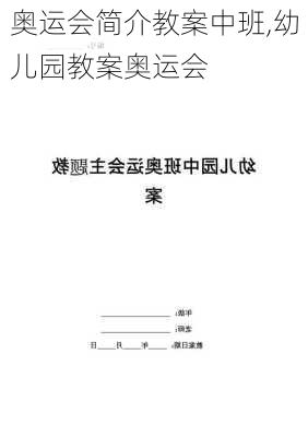 奥运会简介教案中班,幼儿园教案奥运会