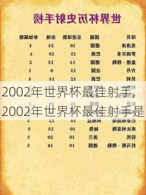 2002年世界杯最佳射手,2002年世界杯最佳射手是