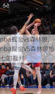 nba掘金vs森林狼,nba掘金VS森林狼抢七的裁判