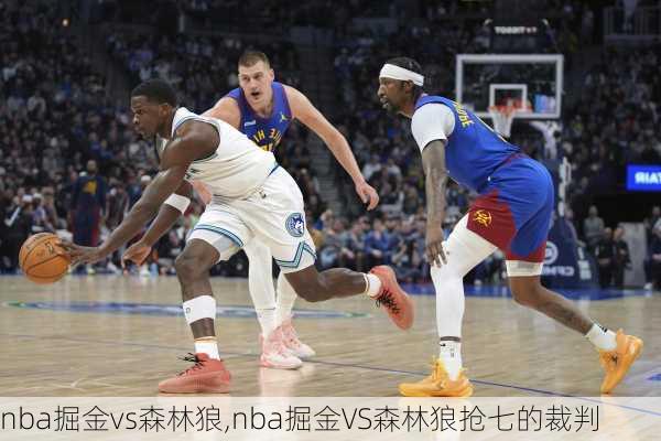 nba掘金vs森林狼,nba掘金VS森林狼抢七的裁判