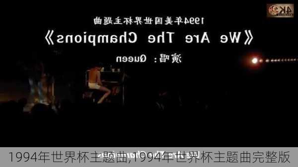 1994年世界杯主题曲,1994年世界杯主题曲完整版