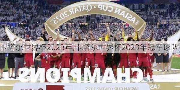 卡塔尔世界杯2023年,卡塔尔世界杯2023年冠军球队