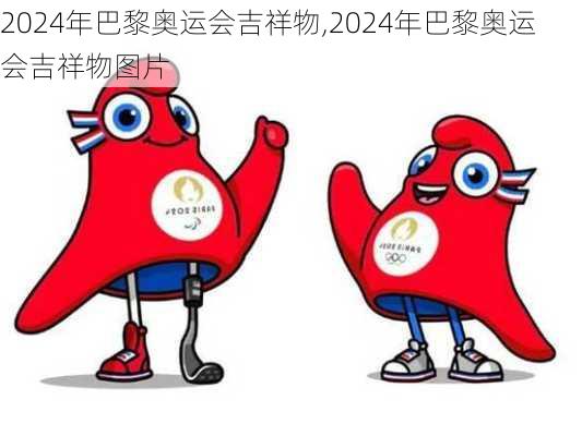 2024年巴黎奥运会吉祥物,2024年巴黎奥运会吉祥物图片