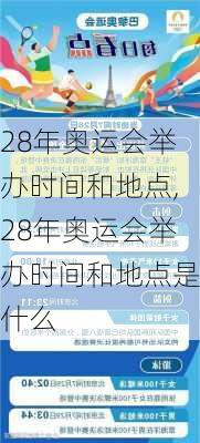 28年奥运会举办时间和地点,28年奥运会举办时间和地点是什么