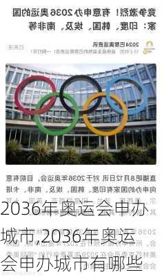 2036年奥运会申办城市,2036年奥运会申办城市有哪些