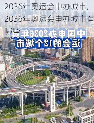 2036年奥运会申办城市,2036年奥运会申办城市有哪些