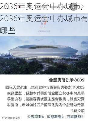 2036年奥运会申办城市,2036年奥运会申办城市有哪些