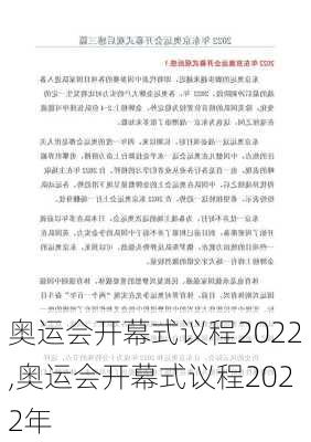 奥运会开幕式议程2022,奥运会开幕式议程2022年