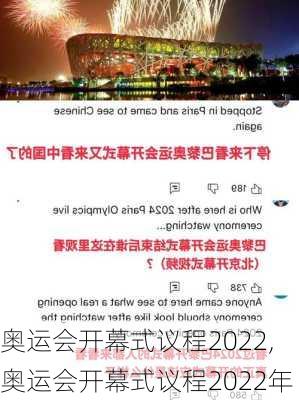 奥运会开幕式议程2022,奥运会开幕式议程2022年