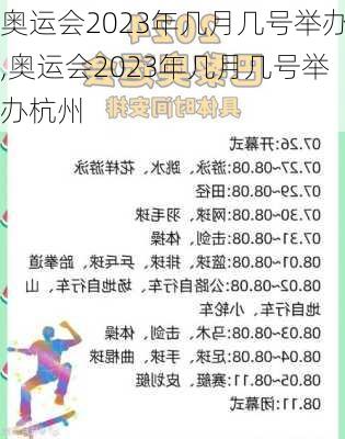 奥运会2023年几月几号举办,奥运会2023年几月几号举办杭州