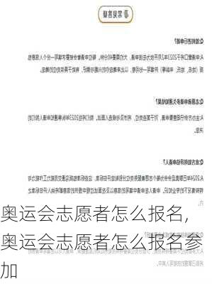 奥运会志愿者怎么报名,奥运会志愿者怎么报名参加