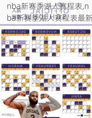 nba新赛季湖人赛程表,nba新赛季湖人赛程表最新